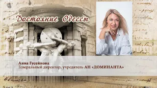 Достояние Одессы. Анна Гусейнова