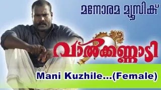Manikuyile | Valkannadi | Kalabhavan Mani | S Ramesan Nair | M Jayachandran | Sujatha Mohan