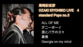 尾崎紀世彦　OZAKI KIYOHIKO LIVE　4　standard Pops Live　ALL OF ME 　ダニーボーイ　酒とバラの日々　慕情　Georgia on my mind
