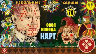 Делаем СВОЮ колоду карт сами! (игральные карты и карты Таро)