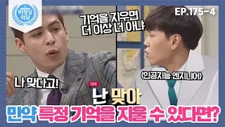 [비정상회담][175-4] 만약 특정 기억을 지울 수 있다면? 지운다 VS 지우지 않는다 (Abnormal Summit)