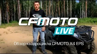 CFMOTO LIVE Обзор квадроцикла CFMOTO X4 EPS