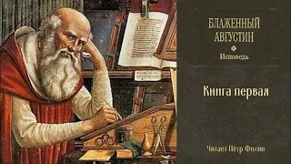 Августин Блаженный  ИСПОВЕДЬ  Книга 1-я