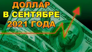 ЦБ готов к девальвации! Прогноз курса доллара к рублю на сентябрь 2021