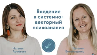 Введение в системно-векторный психоанализ