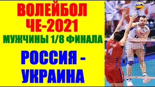 Волейбол: Чемпионат Европы 2021. Мужчины. Россия-Украина. 1/8 финала