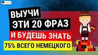 20 САМЫХ ПРОСТЫХ И ПОЛЕЗНЫХ НЕМЕЦКИХ ФРАЗ УРОВНЯ А1-А2. НЕМЕЦКИЙ ДЛЯ НАЧИНАЮЩИХ. СЛУШАТЬ