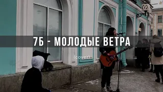 Дешёвые Драмы - Молодые ветра [7Б] (cover)