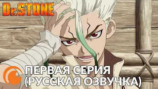 Dr Stone episode 1 (full) / Доктор Стоун | Первая серия полностью (русская озвучка)