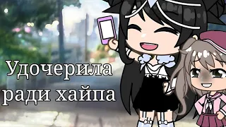 ОЗВУЧКА МИНИ ФИЛЬМА "Удочерила Ради Хайпа" // Gacha Life