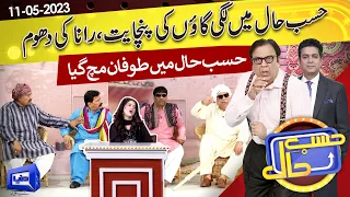 Hasb e Haal Mein Lagi Gown Ki Panchayat | 11 May 2023 | حسب حال | Dunya News