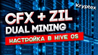 Майнинг CFX + ZIL дуал с разгоном в Hive OS на пуле Kryptex