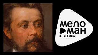 МУСОРГСКИЙ: Картинки с выставки / Mussorgsky, Svetlanov - Pictures at an Exhibition