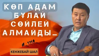 ХАЛЫҚТАН ҮЛКЕН ЕМЕССІҢ… | БЕЙШАРАНЫ ЖЫЛАТПА | КЕНЖЕБАЙ ШАЛДЫҢ ҮЗДІК ӘҢГІМЕЛЕРІ