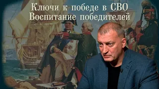 Ключи к победе в СВО. Воспитание победителей