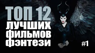 ТОП 12 ЛУЧШИХ ФИЛЬМОВ ФЭНТЕЗИ 21 Века | Часть первая