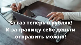 Газ за рубли и валюту на свой счет за рубеж? // Наталья Смирнова