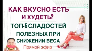 ❤️ КАК ПОХУДЕТЬ НА СЛАДКОМ? ТОП-5 ПОЛЕЗНЫХ СЛАДОСТЕЙ. ЭФИР Врач Эндокринолог диетолог Ольга Павлова.