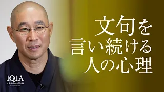 文句ばかり言う人への巧みな対処法