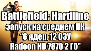 Тест Battlefield: Hardline запуск на среднем ПК (6 ядер, 12 ОЗУ, Radeon HD 7870 2 Гб)