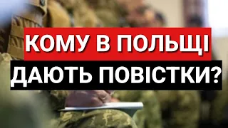 КОМУ В ПОЛЬЩІ РОЗДАЮТЬ ПОВІСТКИ?