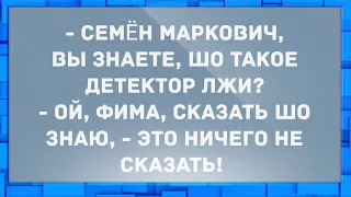 - Семен Маркович, вы знаете, что такое детектор лжи? Анекдоты.