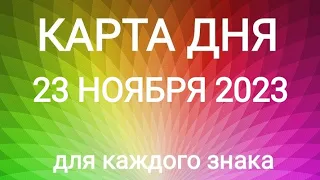 23 НОЯБРЯ 2023.✨ КАРТА ДНЯ И СОВЕТ. Тайм-коды под видео.