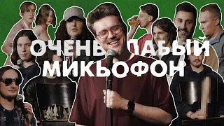 ОЧЕНЬ СЛАБЫЙ МИКРОФОН. Выпуск 1.