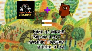 "КОРОЛЬ И ШУТ - ЛЕСНИК ГОЛОСОМ ВИННИ-ПУХА" КЛИП by:newerlox