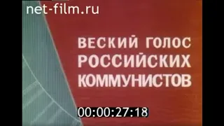 Веский голос российских коммунистов (1990)