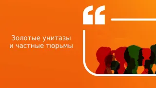 Золотые унитазы и частные тюрьмы | Подкаст «Цитаты Свободы»