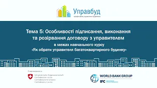 Особливості підписання, виконання та розірвання договору з управителем (№5)