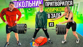 ШКОЛЬНИК притворился НОВИЧКОМ в ЗАЛЕ #3 | ПРАНК НАД ТРЕНЕРОМ