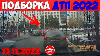 ДТП АВАРИИ НОВЫЕ ПОДБОРКИ НА ВИДЕОРЕГИСТРАТОР НОЯБРЬ 13.11.2022 ТРЭШ НА ДОРОГЕ