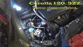 Corolla 120. 3ZZ. Замена обводного ремня.