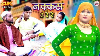 नक्कस 2 दे दे ||New Mewati Song || Sahun Khan || Mr Sanju Komal Mewati 4k Video Song 2022