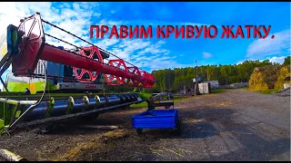 KLAAS MEGA-360.Правим кривую жатку кировцем и погрузчиком. Уборочная началась.