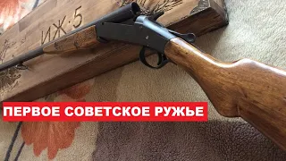 ✅ ИЖ-5 ПЕРВОЕ СОВЕТСКОЕ РУЖЬЕ