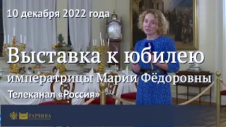 Выставка к юбилею императрицы Марии Фёдоровны