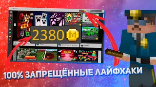 КАК ПОЛУЧИТЬ MINECOINS БЕСПЛАТНО, ПРОВЕРКА ЛАЙФХАКОВ! #2