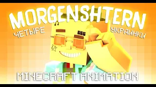 MORGENSHTERN - ЧЕТЫРЕ УКРАИНКИ (Minecraft Animation) (Тизер?)