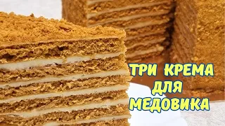 Лучшие рецепты крема для медовых тортов / Three best creams for honey cakes