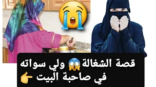 قصة الشغالة 😱 ولي سواته في صاحبة البيت 😭 قصة حقيقية ✅