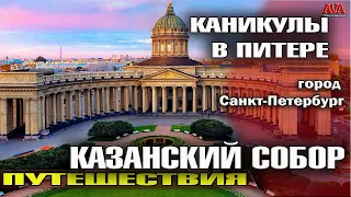 КАЗАНСКИЙ СОБОР Санкт-Петербург и дом Зингера