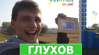 Украина без денег - ГЛУХОВ (выпуск 3)
