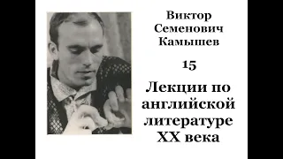 ВИКТОР СЕМЕНОВИЧ КАМЫШЕВ. 15 лекция.