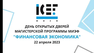 22 апреля 2023: День открытых дверей магистратуры МИЭФ