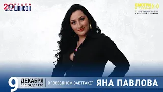 Яна Павлова в «Звёздном завтраке» на Радио Шансон