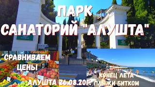 Алушта 26 08 20г. ПАРК сан. "АЛУШТА"/НАСЛЕДИЕ БЕКЕТОВА/ЦЕНЫ- рынки/Обстановка на пляжах/Крым/Часть 1