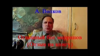 А. Волков, "Огненный бог марранов" (отзыв на книгу)